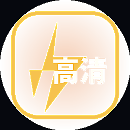 高清3D动漫